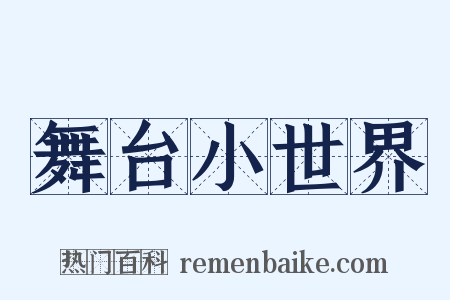 舞台小世界是什么意思的图片